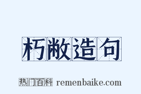 朽敝造句是什么意思的图片